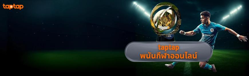 รับพนันกีฬา