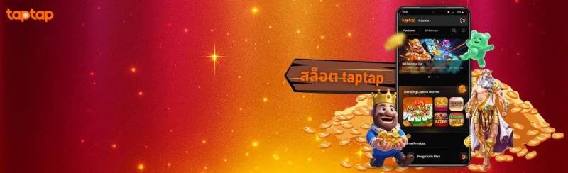 สล็อต TapTap