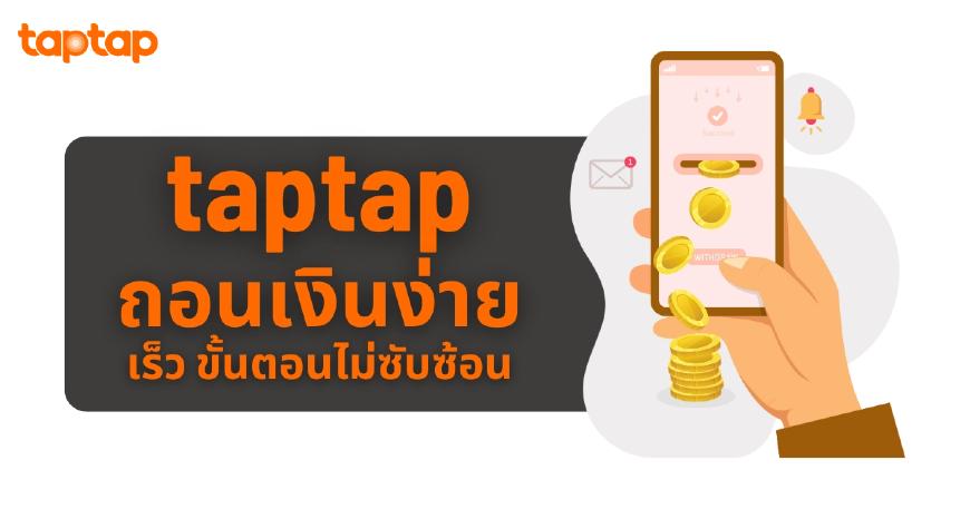 TapTap ถอนเงิน
